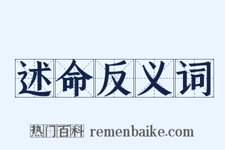 述命反义词是什么意思的图片